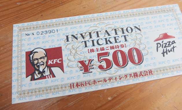 9873 日本KFCホールディングス(株)の株主優待券の使い方と注意点