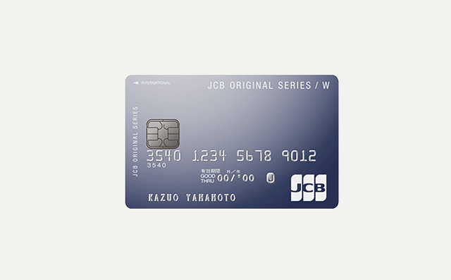 「JCB CARD W」の特徴とメリット。どこで使ってもポイント2倍の年会費無料のクレジットカード