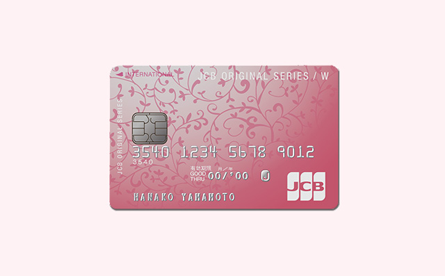 「JCB CARD W plus L」の特徴とメリット。女性向けの特典付きの高還元率クレジットカード