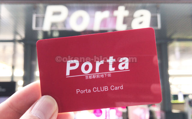 京都駅前地下街ポルタのポイントカード「ポルタクラブカード」