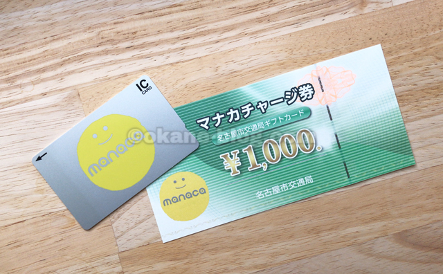 マナカチャージ券（名古屋市交通局ギフトカード）はどこで使える？実際 